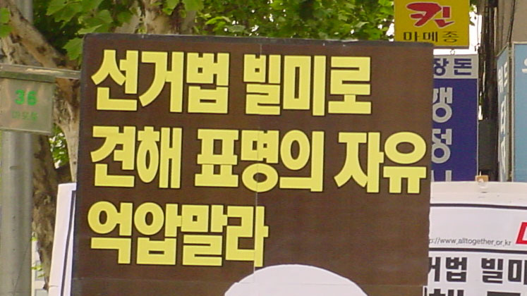 ‘표명의 자유’와 편파적인 선거법 적용 규탄
