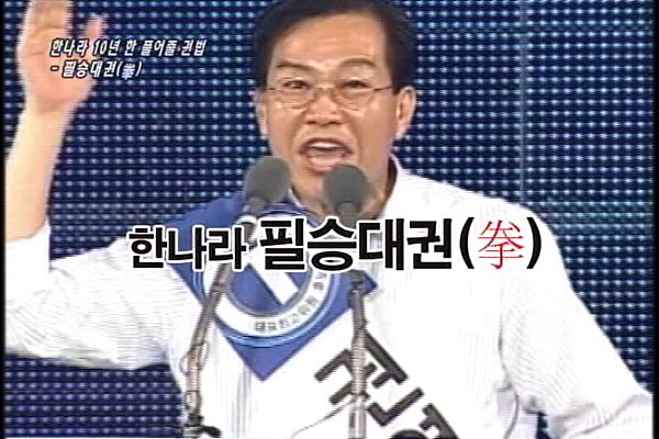 [구호로 보는 이슈 ‘하자’] 한나라 10년 한 풀어줄 권법 : 필승대권(拳)