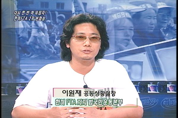 [다른시각 다른분석] 다시 한 번 까 뒤집자! 한미FTA 2차 본협상