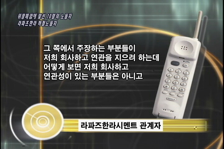 [현장속으로] 위장폐업에 맞선 10명의 노동자 – 라파즈한라 하청노동자