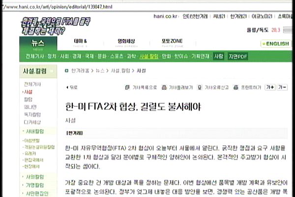 [언론의 재구성] 한겨레, 국익으로 FTA를 골라 체결하는 재미?