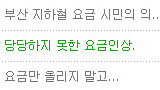 부산지하철요금 인상철회! 온·오프라인에서 쏟아져
