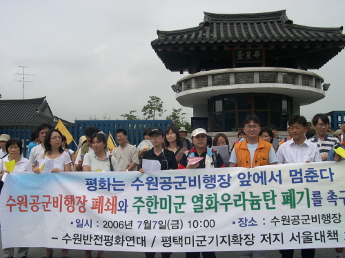 [평택,철조망을 걷어라] “평화는 수원공군비행장 앞에서 멈춘다”