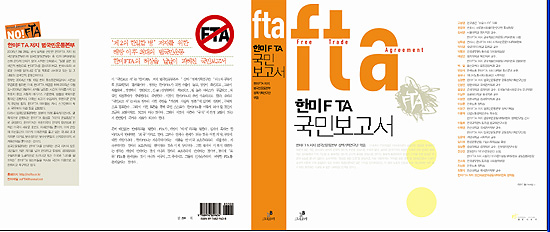 [한미FTA를 저지하라] 한미FTA 허상 낱낱이 파헤친 ‘국민보고서’ 발간
