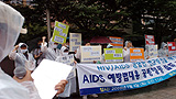 HIV/AIDS감염인, “통제와 감시 아닌 인권증진을”