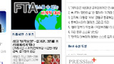 [한미FTA를 저지하라] 프레시안.오마이뉴스, 버젓이 한미FTA 찬성 광고 게재