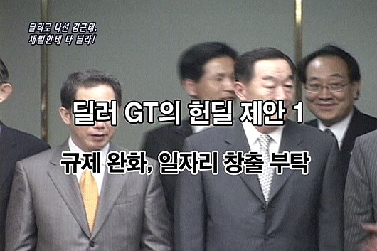 [구호로 보는 이슈 ‘하자’] 딜러로 나선 김근태, 재벌한테 다 딜라