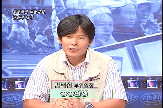 [다른시각 다른분석] 공공부문 비정규직, 현실과 대책.
