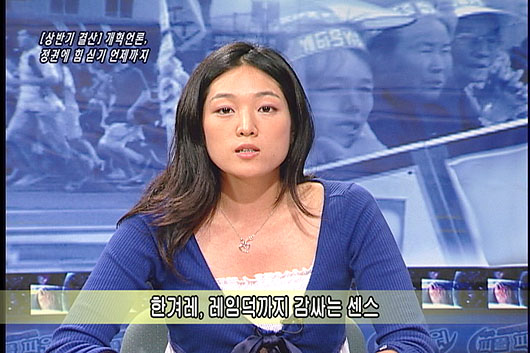 [언론의 재구성] [상반기결산] 개혁언론, 정권에 힘 싣기 언제까지