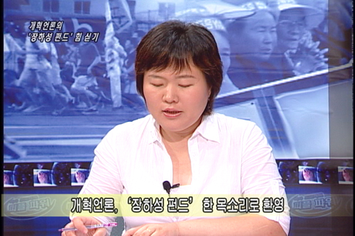 [언론의 재구성] 개혁언론의 ‘장하성 펀드’힘 싣기