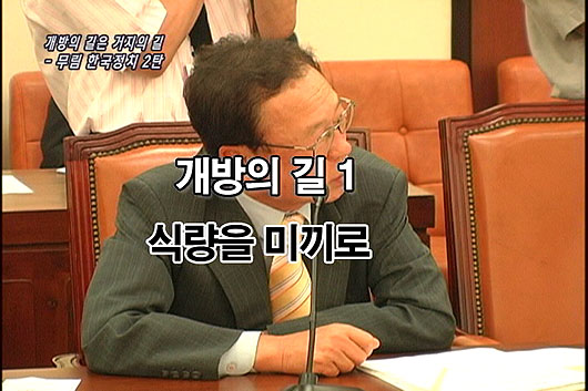 [구호로 보는 이슈 ‘하자’] 개방의 길은 거지의 길, 무림 한국정치 2탄