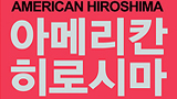 제2의 9·11테러 ‘아메리칸 히로시마’는 미국의 책임