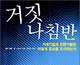 [한미FTA를 저지하라] [걱정브리핑뉴스] 국정브리핑, 선전과 왜곡정보 ‘거짓나침반’으로 나서