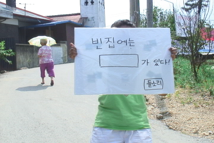 들소리 스펀지 – 빈집에는 ( )가 있다.