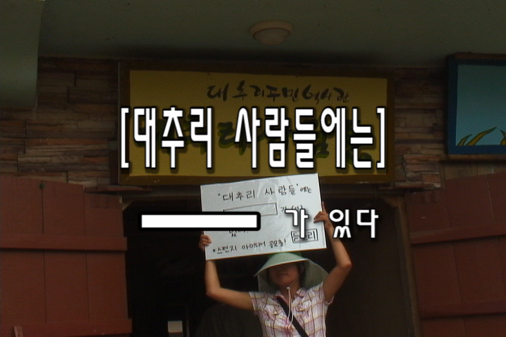 [대추리 사람들]스페셜~