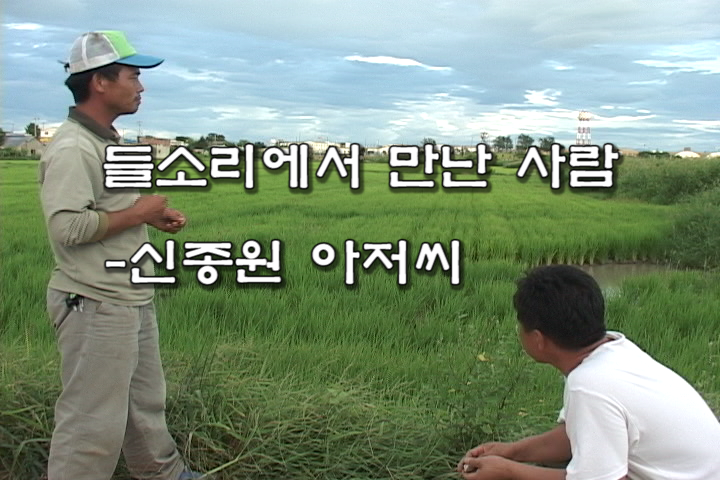들소리에서 만난 사람 – 신종원 아저씨