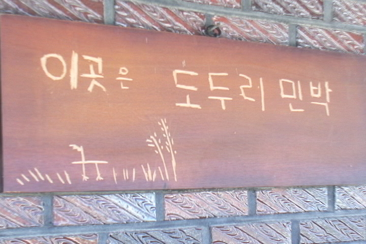 도두리에 민박집이 생겼어요!