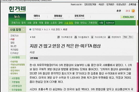 [언론의 재구성] 한겨례, 한미FTA 우려, 금융허브에는 기대?