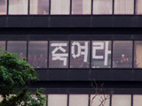 포항건설, 감히 마침표를 찍지 마라