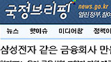 [한미FTA를 저지하라] [걱정브리핑뉴스] 삼성이 거슬렸는데.. 역시 제목을 바꿨구마