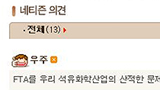 [한미FTA를 저지하라] [걱정브리핑뉴스] 국정브리핑에 들어가 봤다. 댓글이 가관이다