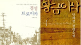 [노동문학? 있다 없다] 소설을 싫어하게 된 소설가의 변명