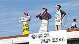 [평택,철조망을 걷어라] “이기는 투쟁을 해보고 싶다”
