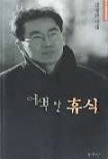 [노동문학? 있다 없다] 부끄럽지 않은 시인이기를 꿈꾸며