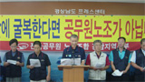 경남도, 전국공무원노조 경남본부 간부 3인 해임