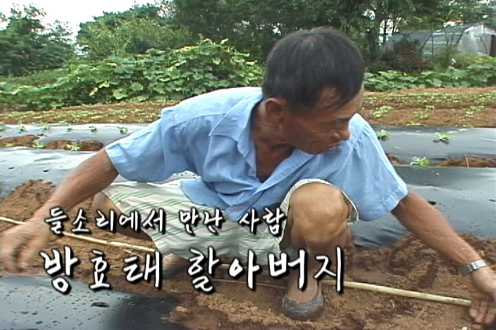 들소리에서 만난 사람 – 방효태할아버지