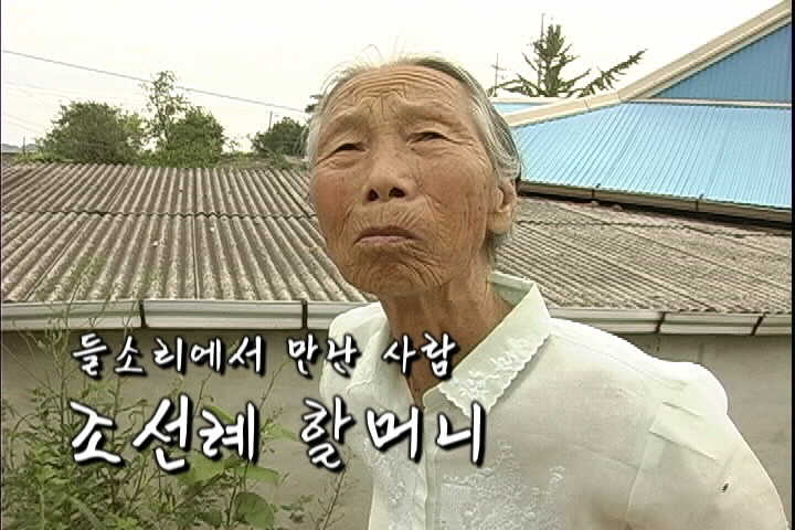 들소리에서 만난 사람 -조선례 할머니