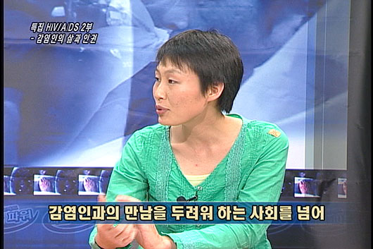 [다른시각 다른분석] [특집 HIV/AIDS 2부] – 감염인의 삶과 인권