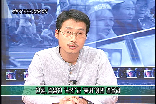[언론의 재구성] 언론, 감염인 ‘낙인’과 ‘통제’에만 열올려