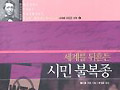 [두 책방 아저씨] 사람에게로 퍼져나가며 이루는 혁명을 생각하며
