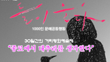[평택,철조망을 걷어라] 대추리 지키기 위해 1000명의 문화예술인 나서