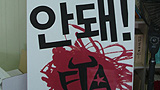 [한미FTA를 저지하라] 한미FTA 저지 ‘무엇을..어떻게 공략할 것인가’