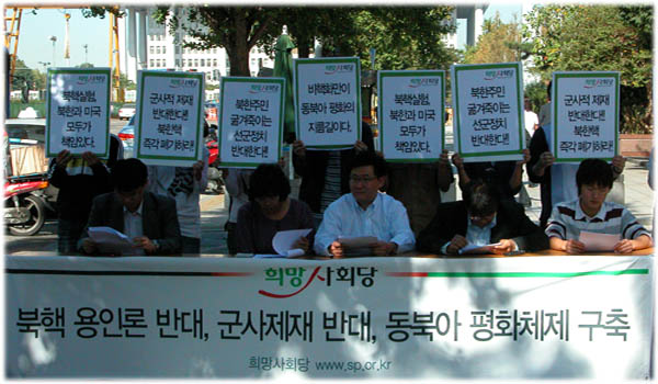 [북한 핵실험과 한반도평화] 희망사회당, 진보 일각의 ‘북핵 용인론‘ 비판