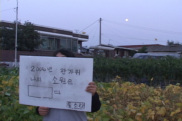 추석 특집 들소리 스펀지 – 2006년 한가위 나의 소원은 ( )다.