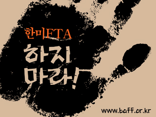 [부안영화제] 한미FTA-하지마라!