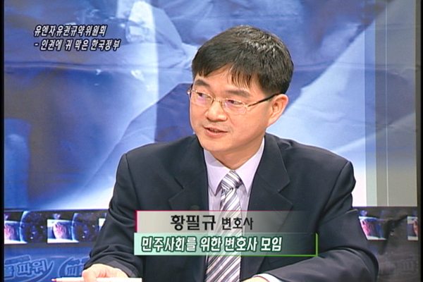 [다른시각 다른분석] 유엔자유권규약위원회-인권에 귀 막은 한국정부