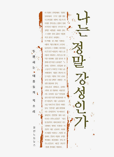 투쟁하는 대중이 스스로 입을 열다