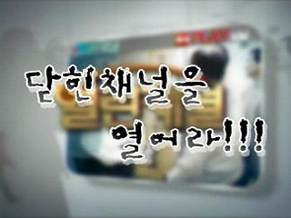 닫힌 채널을 열어라!