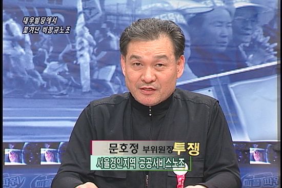 [현장속으로] 대우빌딩에서 쫓겨난 비정규노조