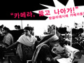 “카메라, 뚫고 나아가! 방글라데시에 카메라를!”
