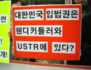[한미FTA를 저지하라] 국민 눈가리고 입막고 ‘개폐법률 100개’ 꿀꺽
