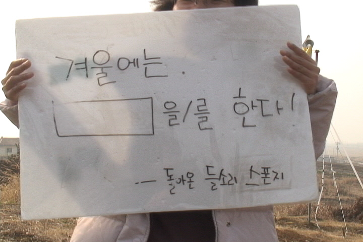 미군기지 이전 사업 연기에 대해/ 돌아온 들소리 스펀지/ 김장 포토 에세이