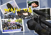저항의 기록 – 노동할 권리를 보장하라