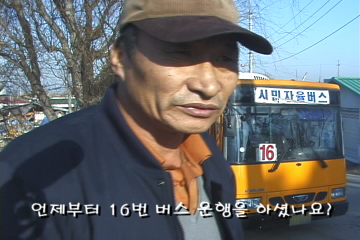 들소리에서 만난 사람-16번 버스기사 아저씨