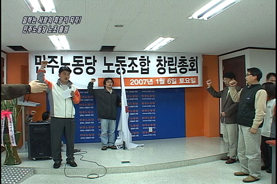 [현장속으로] 일하는 사람의 희망이 되자! – 민주노동당 노동조합 출범