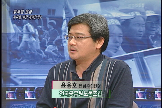 [다른시각 다른분석] 공무원 연금, 누구를 위한 개혁인가?